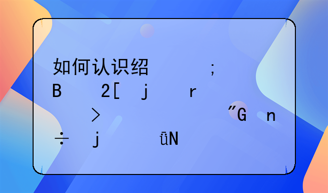 如何认识经济全球化的本质及其对我国的影响