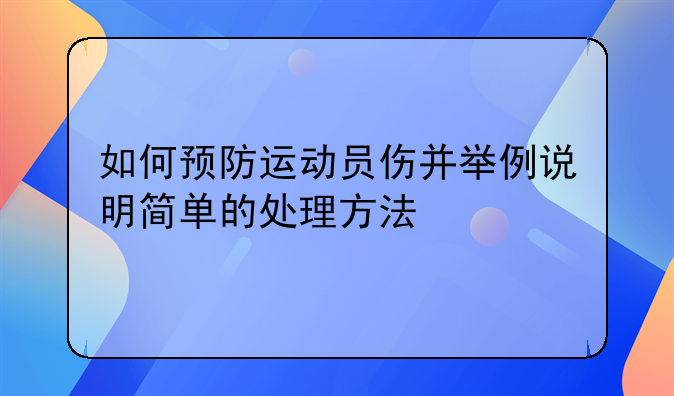 如何预防运动员伤并举例说明简单的处理方法