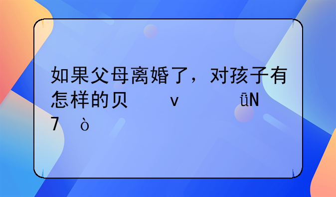 如果父母离婚了，对孩子有怎样的负面影响？