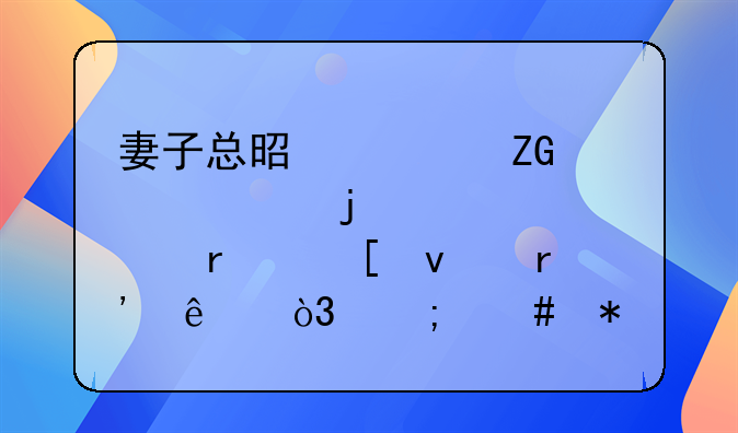 妻子总是怀疑自己的老公在外面有人，怎么办