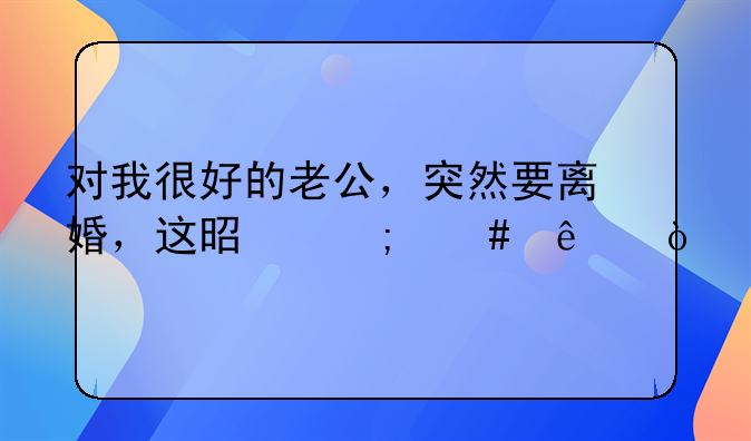 怎么对付要离婚的老公、