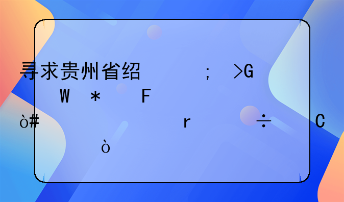 寻求贵州省经济发展报告。（内容最好齐全）