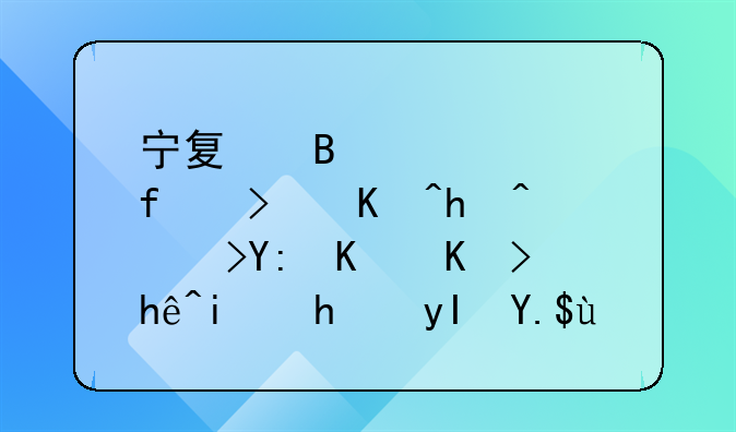 宁夏理工学院可以报考哪些专接本招生专业？