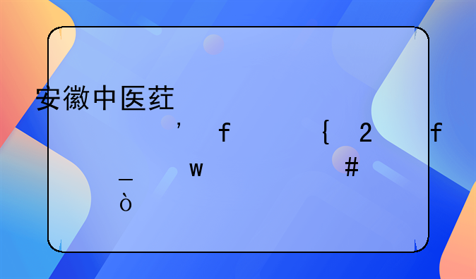 安徽中医药大学第三附属医院骗保什么情况？