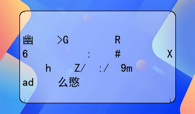 广发信用卡出现消息利息返还已挂是什么意思