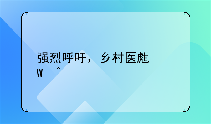 乡村医生待遇！两会谈乡