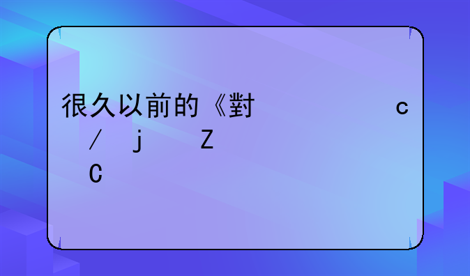 很久以前的《小说绘》的文章【找到者200分】