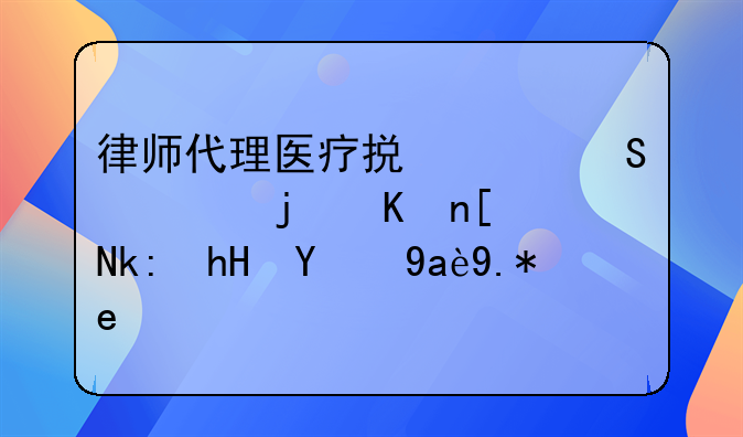 律师代理医疗损害赔偿案件应注意的几个问题