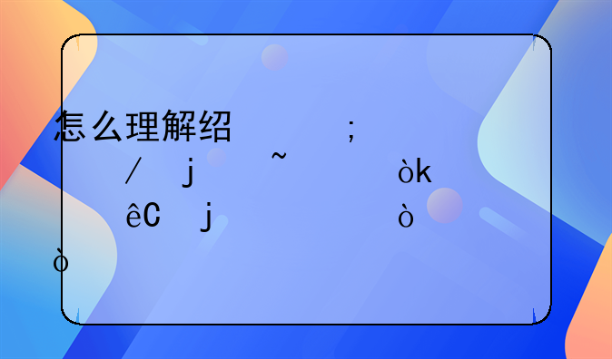 怎么理解经济学建立的基础：资源的稀缺性？