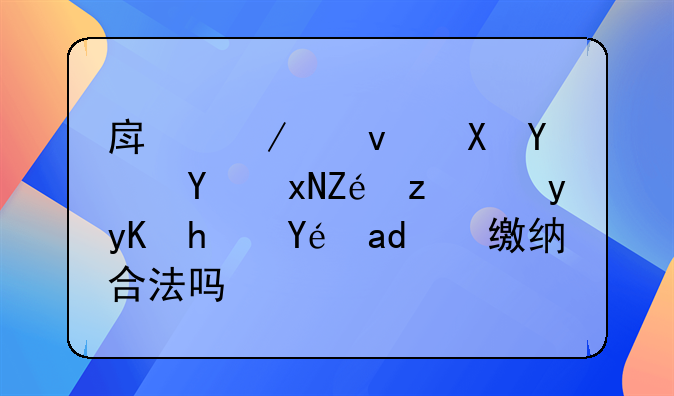 房屋租赁合同规定税金由承租人缴纳合法吗？