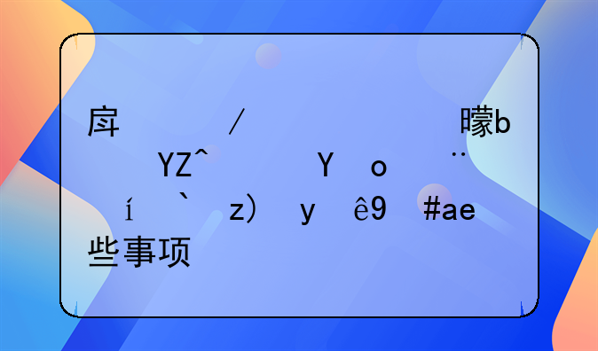 房屋认购书是啥？签订时都要注意哪些事项？