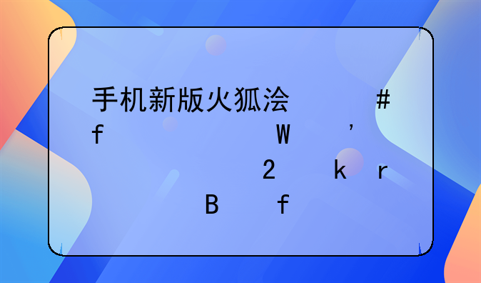 手机新版火狐浏览器如何安装油猴脚本管理器