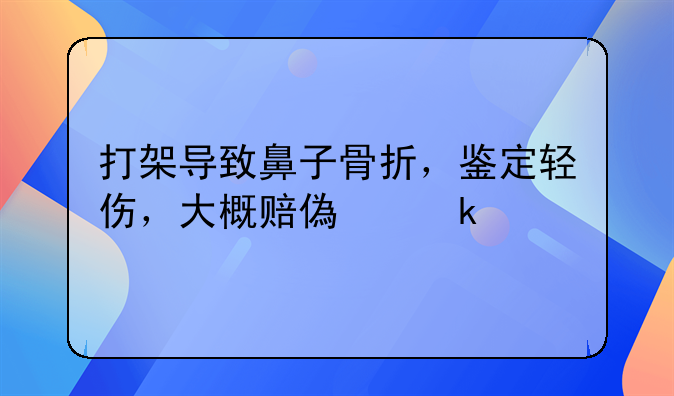 打架把人鼻子打伤了要赔