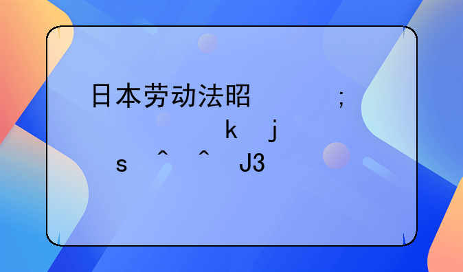 日本公休假规定-日本一周