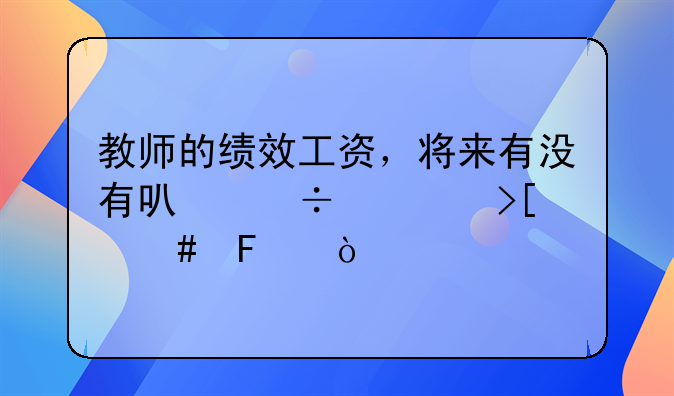 教师的绩效工资，将来有没有可能被取消呢？