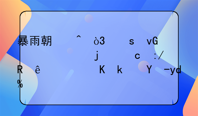 暴雨期间，农村上空的高压电线，会漏电吗？