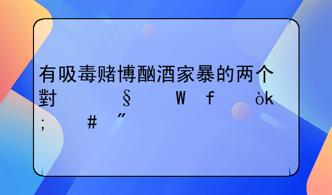 有吸毒赌博酗酒家暴的两个小孩法院会怎么判