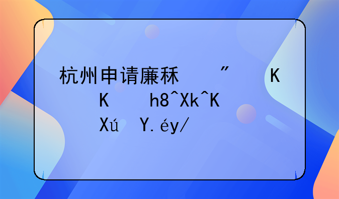 杭州申请廉租房什么情况下可以优先实物配租