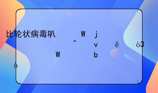 比轮状病毒可怕的腹泻病来了，该如何预防？