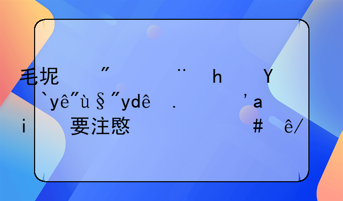 毛坯房验房流程有哪些？需要注意什么事项？