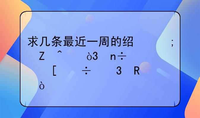 求几条最近一周的经济新闻，国内外都行用！