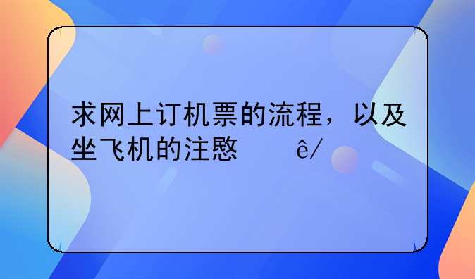 求网上订机票的流程，以