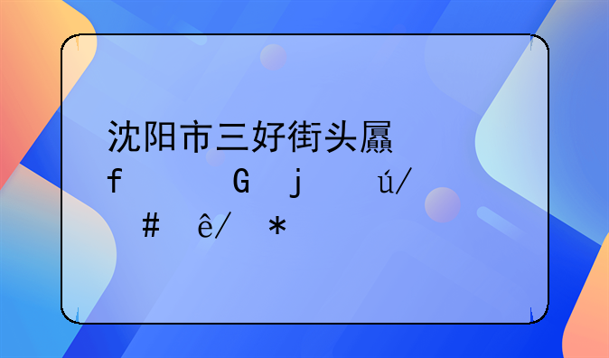 沈阳市三好街头屯河附近的律师事务所有几家