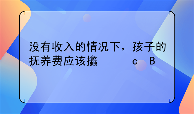 抚养费每两年少给1个月