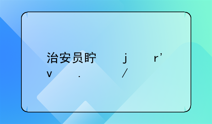 治安员真的有权拦下没牌摩托车交给交警吗？