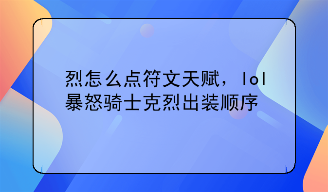 暴力骑士的天赋.暴怒骑士