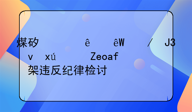 煤矿工人井下和跟班队长打架违反纪律检讨书