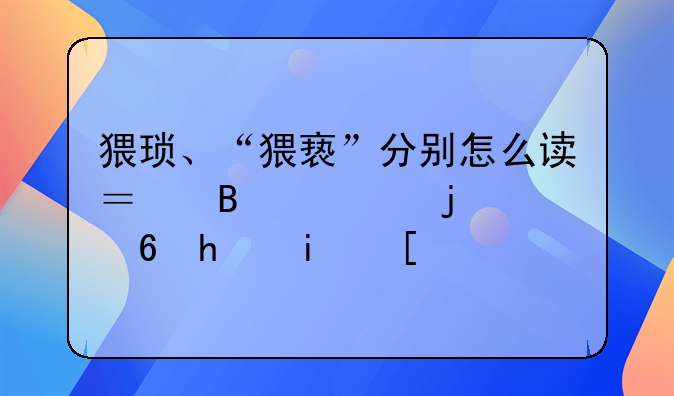 猥琐、“猥亵”分别怎么读？各自的意思是？