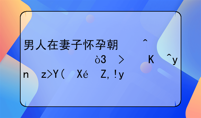 男人在妻子怀孕期间出轨，可以理解和原谅吗