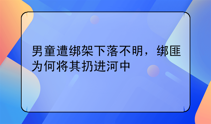 为勒索钱财,左某绑架王某