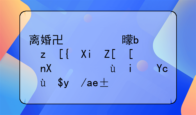 离婚协议书是自己写好带去，还是去民政局填