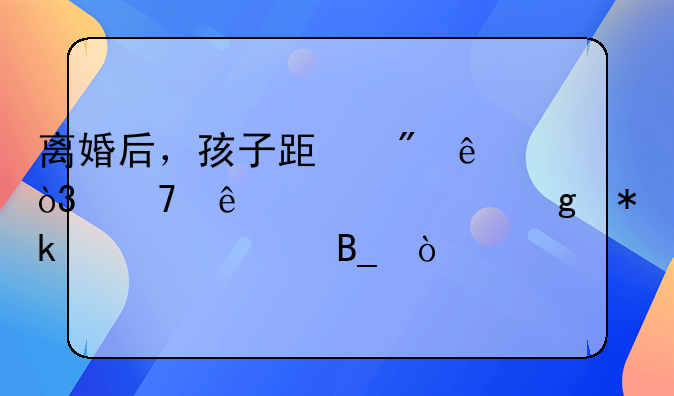 离婚后，孩子跟父亲，母亲必须给抚养费吗？