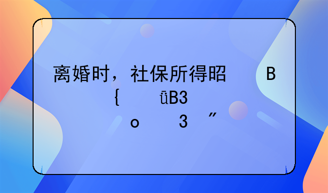 离婚时，社保所得是否属共同财产要进行分割