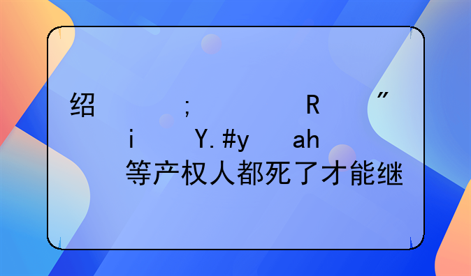 经济适用房是不是要等产权人都死了才能继承