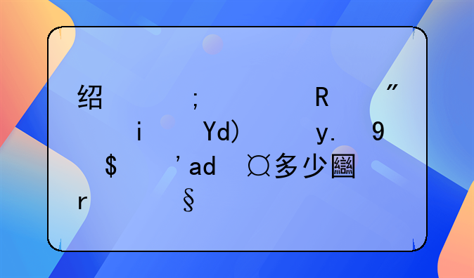 经济适用房是否能交易？交多少土地出让金？