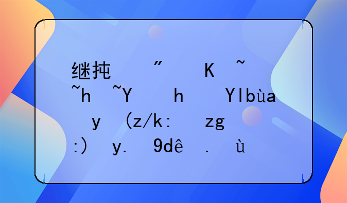 继承房产过户后房屋再次转让需要交哪些税费