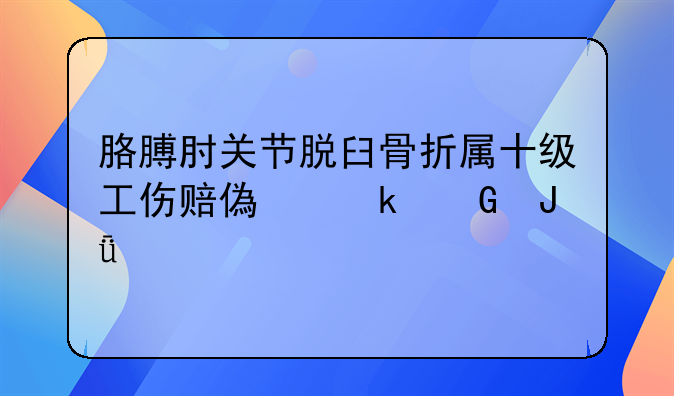 手臂脱臼为几级伤残