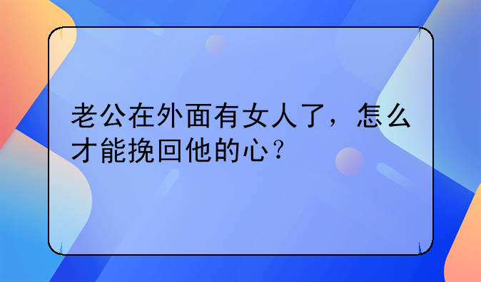 老公出轨了怎么来挽回给