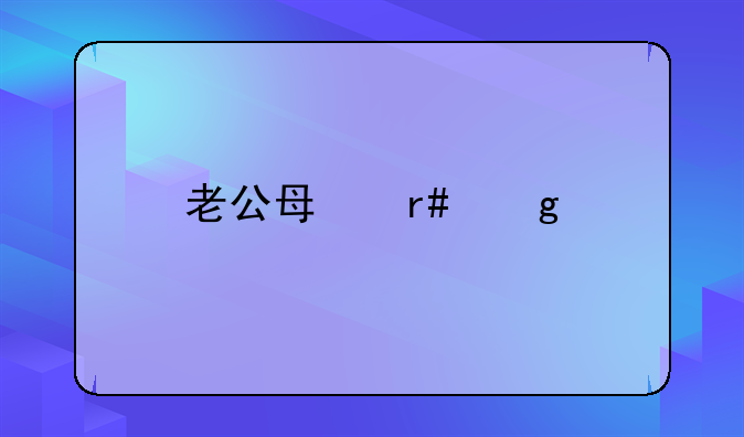 <b>广州抚养费3000多吗。广州离婚孩子抚养费标准</b>