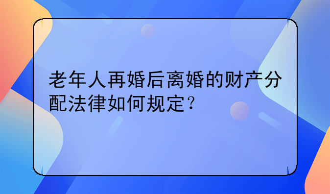 夫妻离婚老人的财产如何