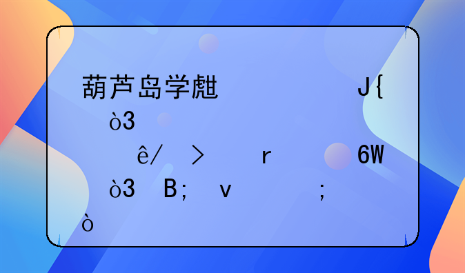 葫芦岛学生被撞，肇事司机被捕，后来怎样？