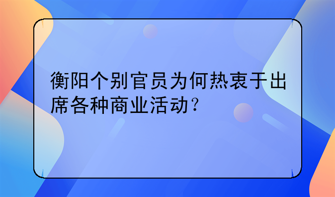 官商潜规则-衡阳个别官员