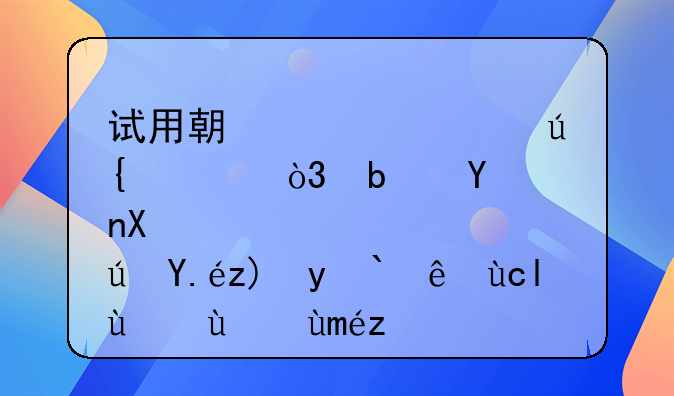 试用期内被辞退，是否可以要求立即结算工资