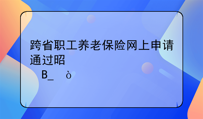 养老保险转移申请审核通