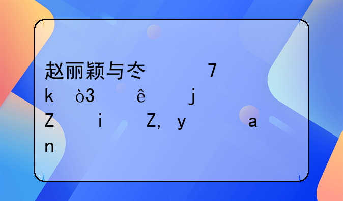 赵丽颖离婚后孩子归谁抚养!赵丽颖离婚后孩子怎么办