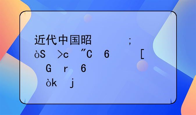 近代中国是怎样演变成半殖民地半封建社会的